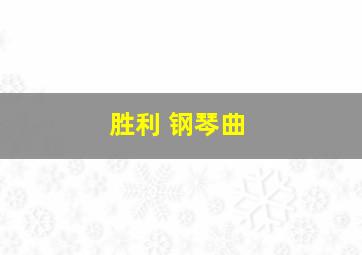 胜利 钢琴曲